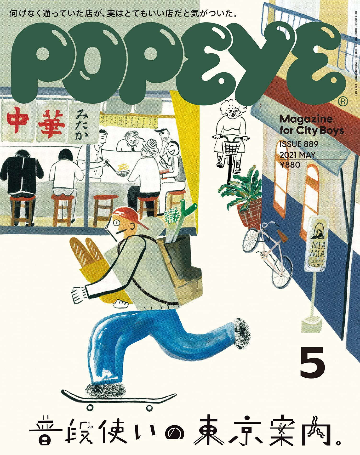 POPEYE 2021年5月号